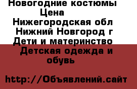 Новогодние костюмы › Цена ­ 500 - Нижегородская обл., Нижний Новгород г. Дети и материнство » Детская одежда и обувь   